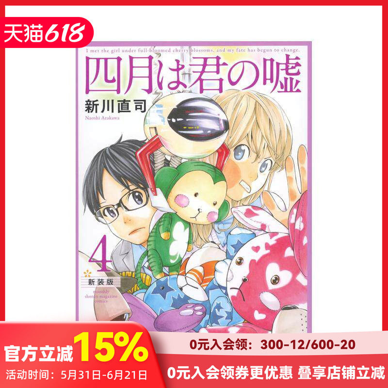 【现货】四月是你的谎言 新装版 4 四月は君の嘘 新装版(4) 原版日文二次元漫画