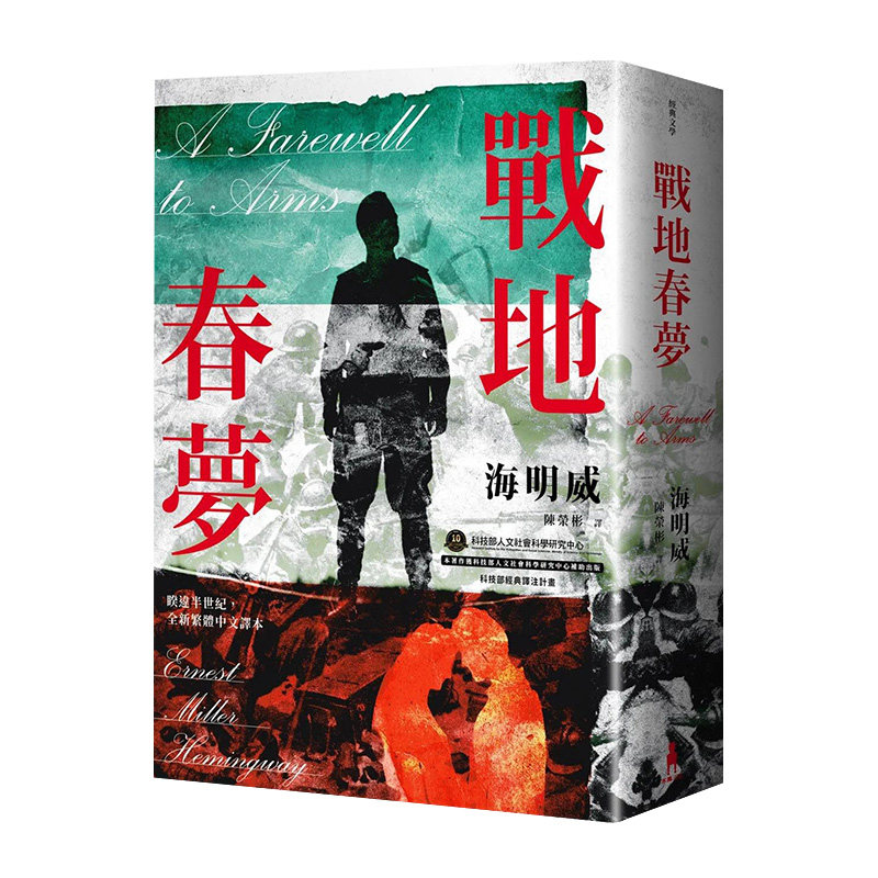 【现货】战地春梦【海明威私心*爱作品，睽违半世纪，全新繁体中文译本】 海明威 繁体中文港台原版翻译文学 善本图书