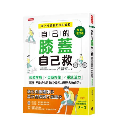 【现货】自己的膝盖自己救：退化性膝关节炎的真相【增订版】 台版原版中文繁体健康运动 吕绍睿   时报文化出版企业 善本图书