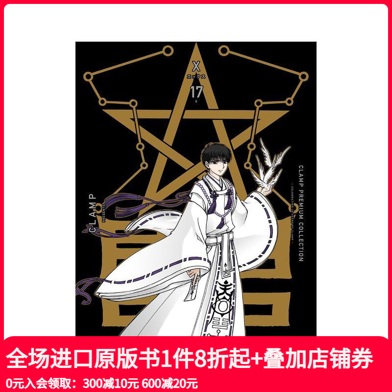 CLAMP豪华选集 X战记 1