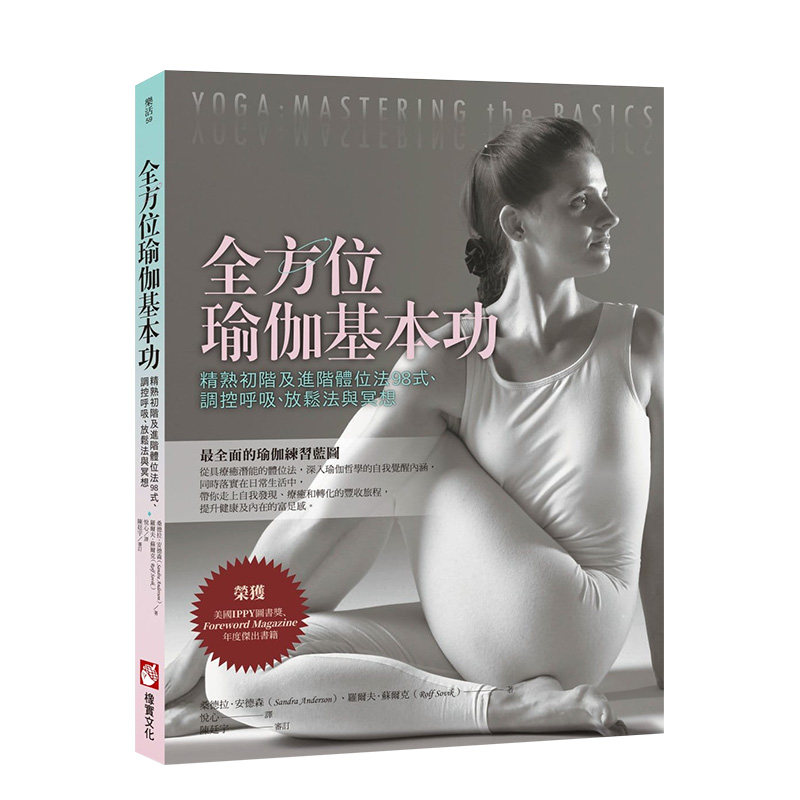 【预售】全方位瑜伽基本功：精熟初阶及进阶体位法98式、调控呼吸、放松法与冥想 大雁橡实文化 港台原版进口健康运动 善本图书