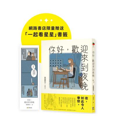 【预售】你好，欢迎来到夜晚【珍藏版，限量赠「一起看星星」书签】 台版原版中文繁体图文绘本 宫田菜乃 圆神出版社