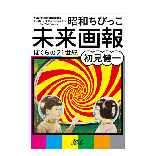 昭和小孩未来画报我们的21世纪