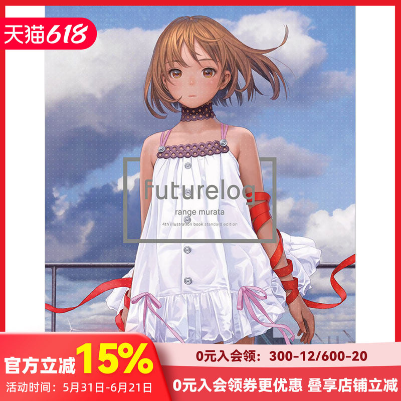 【预售】未来志 村田莲尔画集 futurelog -standard edition- 日文原版插画集艺术画册 善本图书