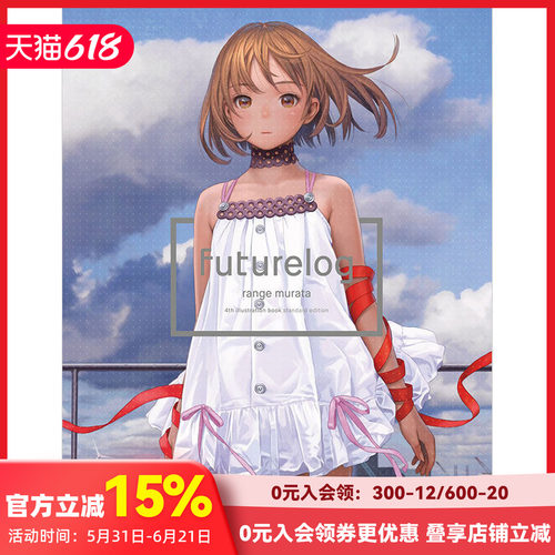 【预售】未来志 村田莲尔画集 futurelog -standard edition- 日文原版插画集艺术画册 善本图书