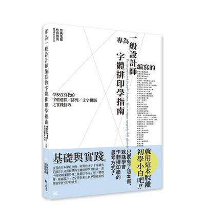 【预售】专为一般设计师编写的字体排印学指南：学校没有教的字体选择/排列/文字排版之实践技巧 台版原版中文繁体设计