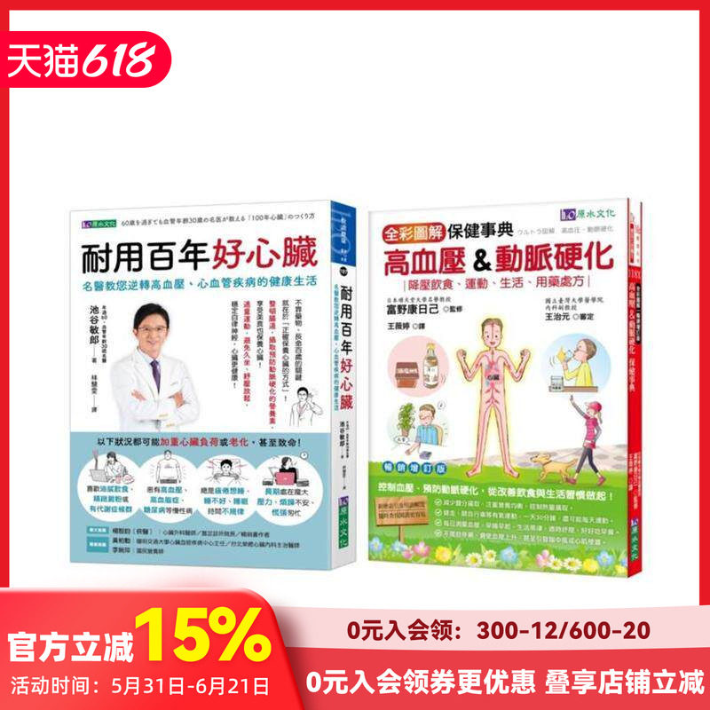 【预售】年过60 血管年龄只有30岁的 照护心脏、逆转高血压、心血管疾病套书(共2本)：耐用百年好心脏 台版原版中文繁体健康运动