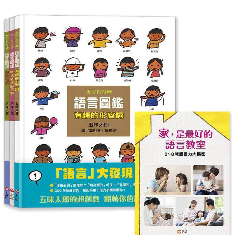 【预售】五味太郎语言图鉴套书：各式各样的名字/有趣的形容词/话中有话 台版原版中文繁体儿童青少年读物 善本图书