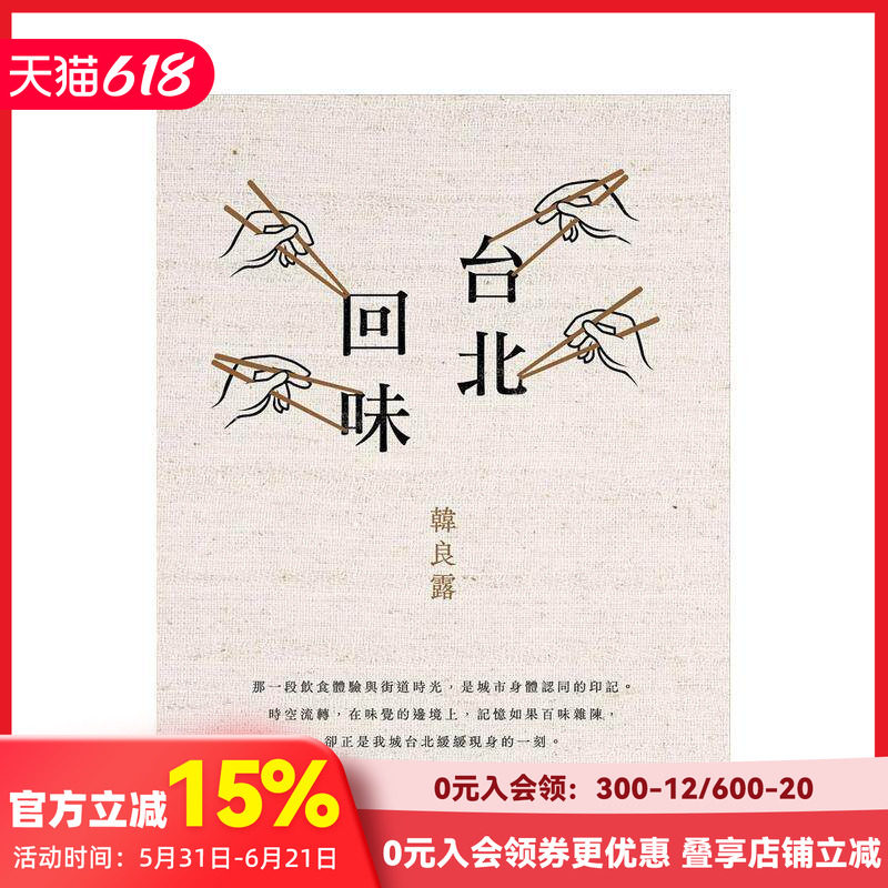 【预售】台北回味（经典新版） 台版原版中文繁体散文 韩良露   有鹿文化