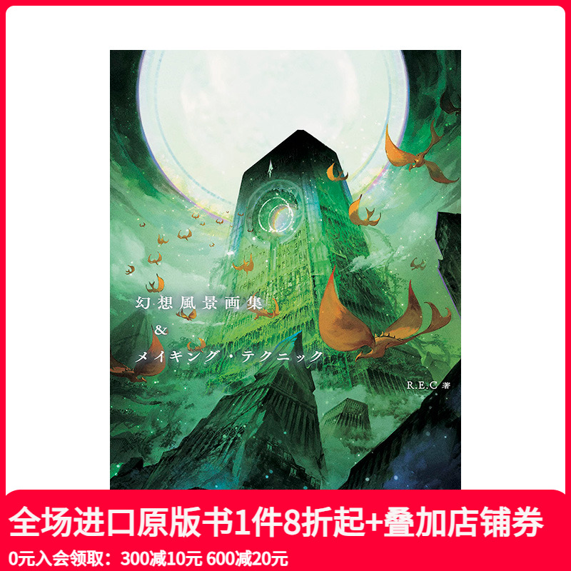 幻想风景画集和制作技术日文插画