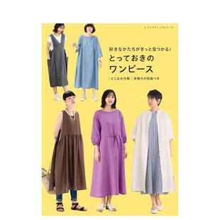 【预售】珍藏版连衣裙版型设计 好きなかたちがきっと见つかる！ とっておきのワンピース 原版日文生活手工制作 善本图书