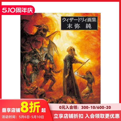 末弥纯 Wizardry插画作