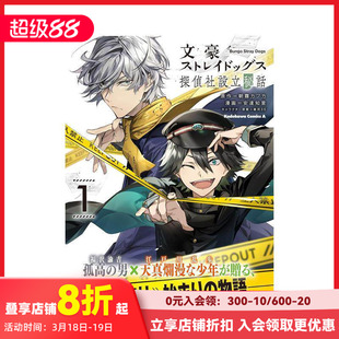 【现货】文豪野犬 侦探社设立秘话 1 文豪ストレイドッグス 探偵社設立秘話 (1) 原版日文二次元漫画