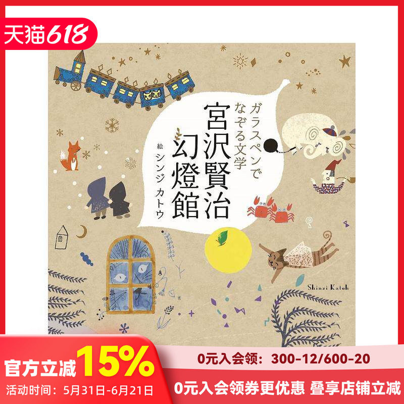 【现货】玻璃笔描绘的文学 宫泽贤治幻灯馆 ガラスペンでなぞる文学 宮沢賢治幻燈館 故事书 日文原版进口儿童绘本 善本图书