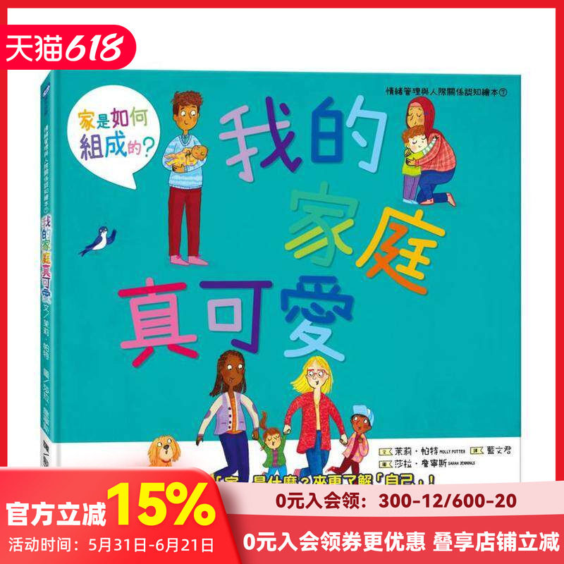 【预售】我的家庭真可爱：家是怎么组成的？情绪管理与人际关系认知绘本7（SDGs阅读书房） 台版原版中文繁体儿童青少年读物