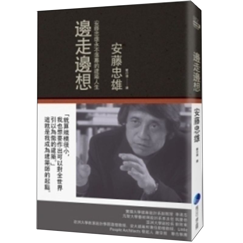 邊走邊想:安藤忠雄永不落幕的建築人生/安藤忠雄/馬可孛羅/中文繁體建筑