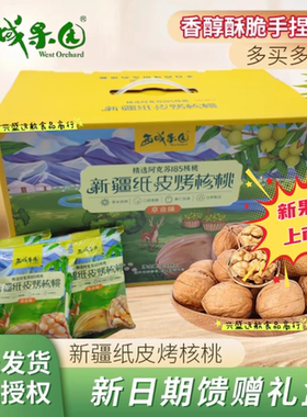 西域果园新疆纸皮烤核桃草本味5斤1袋 精选阿克苏185核桃 2斤礼盒