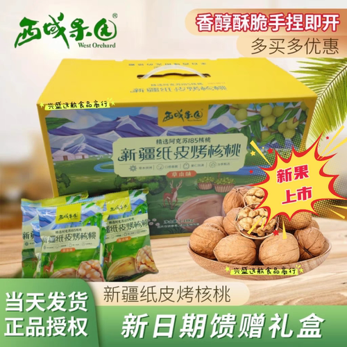 纸皮核桃烤核桃西域果园零食礼盒