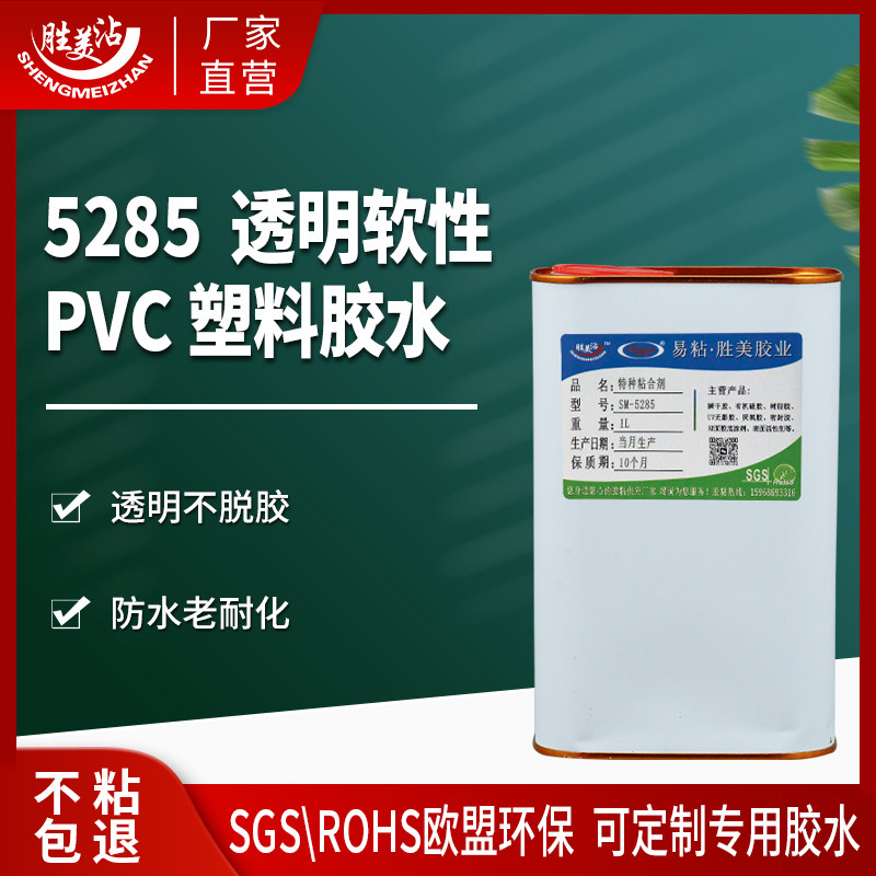 PVC聚氯乙烯软性胶水胜美沾5285充气床篷布PU ABS PC塑料布粘合剂,文具电教/文化用品/商务用品,胶水,淘宝优惠券,粉丝福利购,淘宝优惠卷