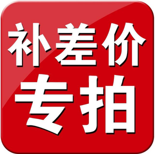 拍多少件 专用补差链接 邮费差价 补价专拍 补多少元