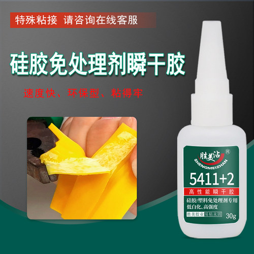 硅胶粘塑料免处理胶水胜美5411+2