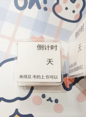 考研夹子透明亚克力中考考研到计时励志学生考试日历提醒牌