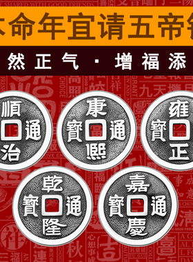 990足银五帝钱顺治乾隆护身符