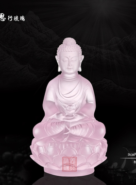 思行琉璃 9厘米阿弥陀佛 薄伽梵 佛堂用品佛陀 包邮