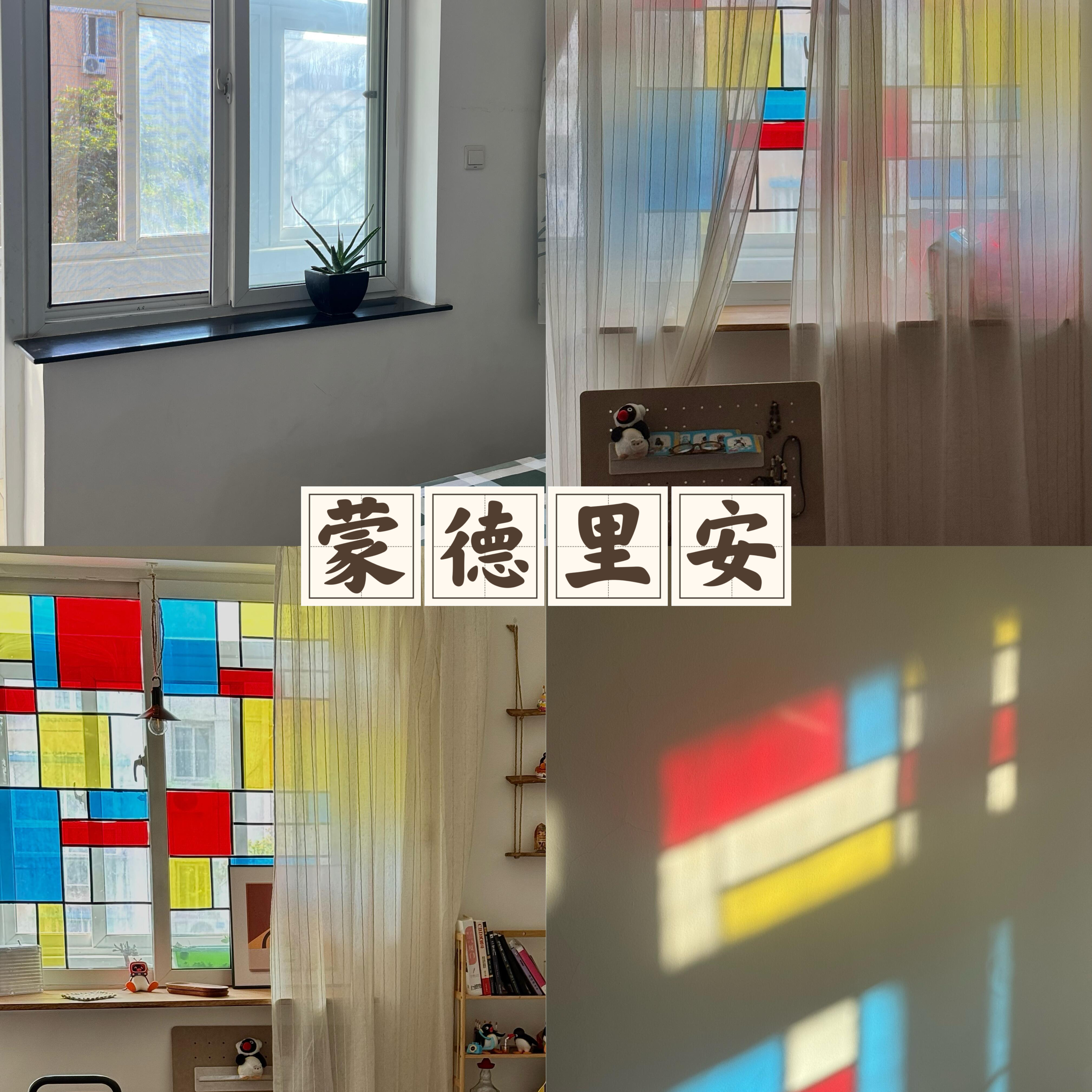 蒙德里安红黄蓝装饰贴美术馆艺术学校幼儿园移门隔断窗户玻璃贴膜