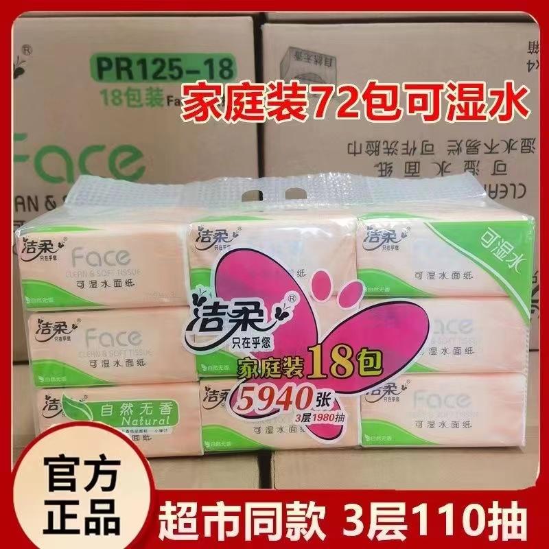 洁柔110抽72包3层无香抽纸