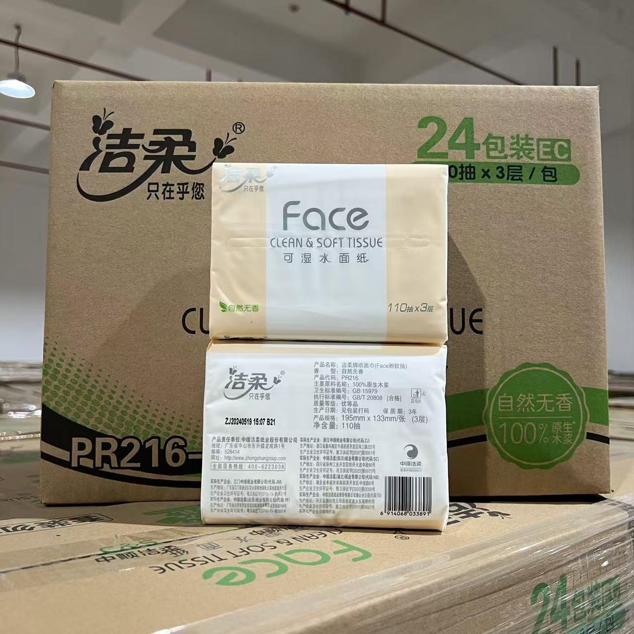 洁柔自然无香110抽整箱24包