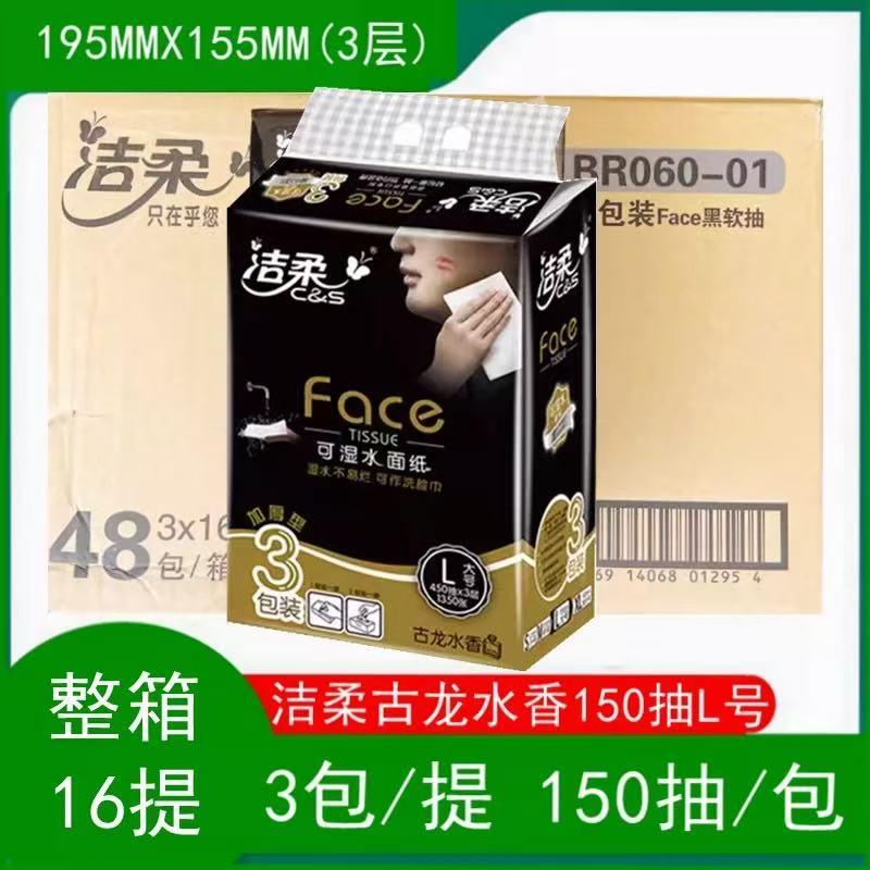洁柔150抽48包3层古龙香抽纸