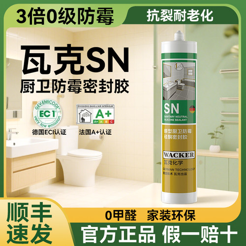 瓦克SN净味防霉玻璃胶厨卫