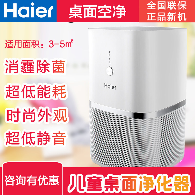 [世纪畅宇电器专营店空气净化器]海尔桌面空气净化器KJ45F-HY0月销量1件仅售599元