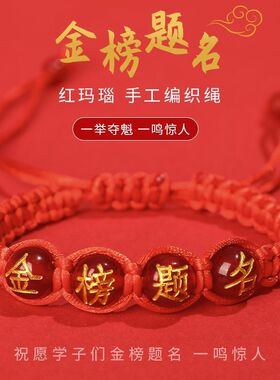 中高考金榜题名手链加油励志祝福手绳男女学生上岸红绳毕业礼