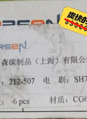 美尔森碳刷  CG626. SH7001D SH7004D等议价商品