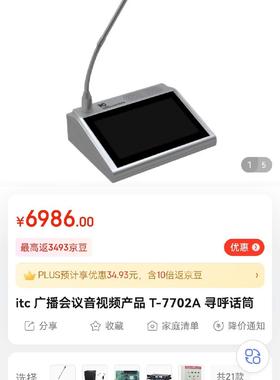 itc  T-7702A 寻呼话筒议价商品