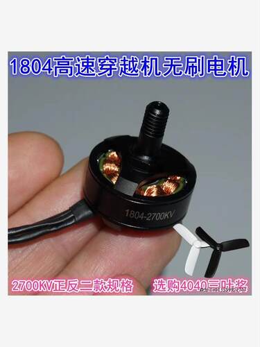1804航模高速无刷电机 正牙反牙轴2700KV航模四轴多旋