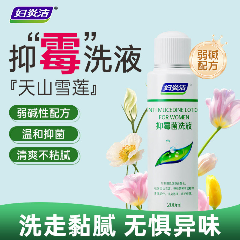 【保密】妇炎洁私处霉菌性阴炎洗液抑霉菌洗液私密护理苦参外用液