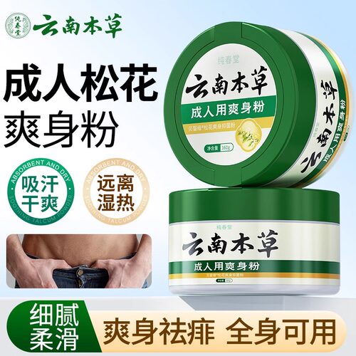 爽身粉男士阴囊私处干爽