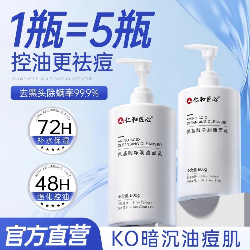 仁和匠心氨基酸洗面奶