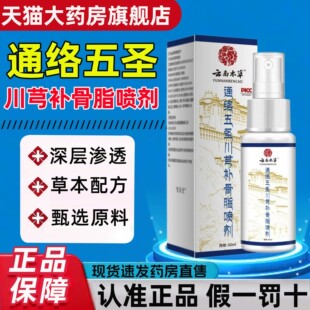 通络五圣川芎补骨脂喷剂透骨液喷雾云南本草
