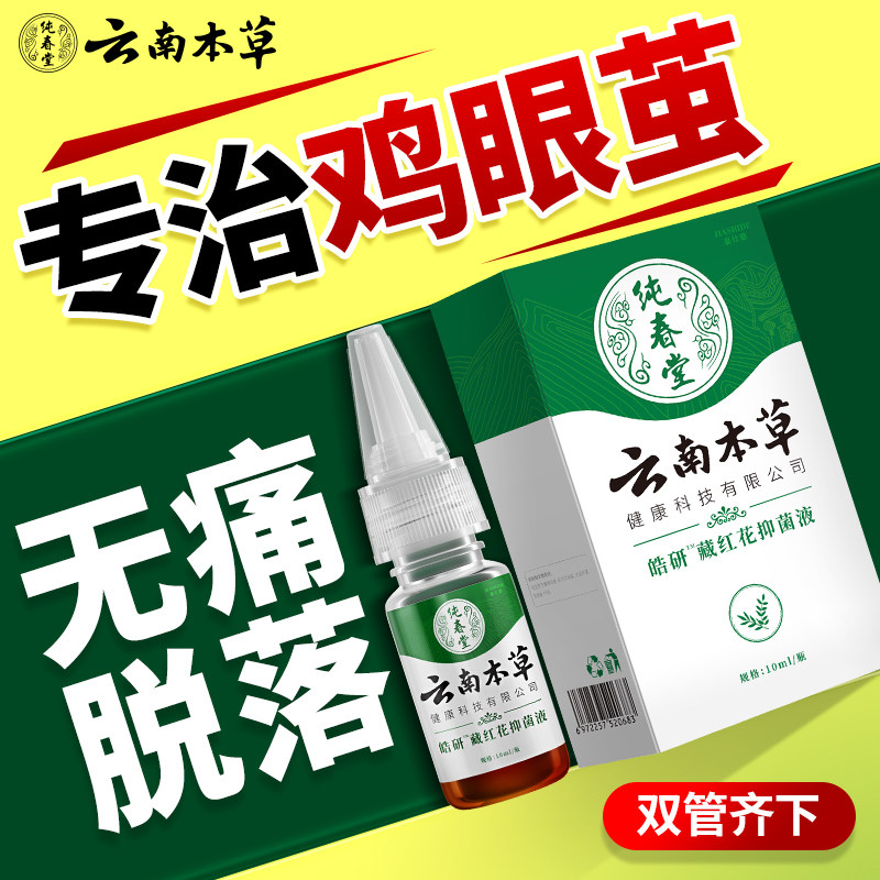 云南本草皓研藏红花抑菌液手忧脚底瘊子老茧肉刺鸡眼脚趾疣灵足部