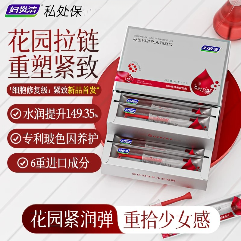 妇炎洁玻色因私处凝胶补水抑菌