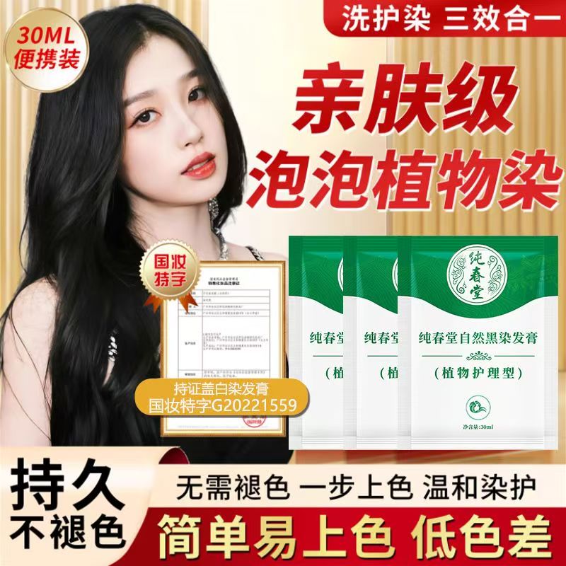 纯春堂泡泡染发剂天然