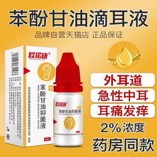 欧诺康2%苯酚甘油滴耳液