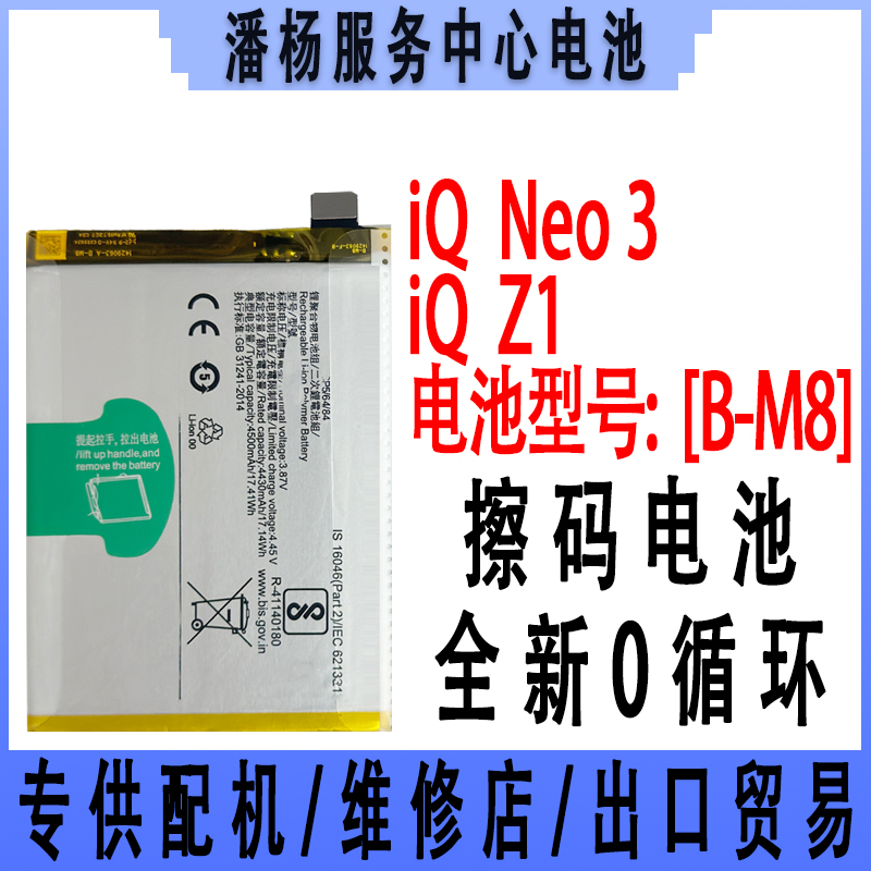 潘杨适用 iQ NEO3 IQZ1 手机电池 B-M8 电池 neo3电池 IQOOZ1电池