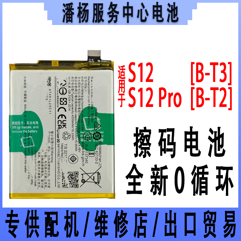 潘杨适用 S12 S12Pro手机电池 S12电池 s12pro电池 全新电池
