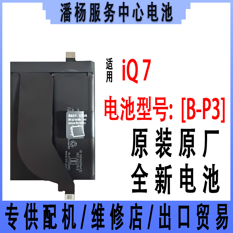 潘杨适用 iQ7手机电池 B-P3 IQ7电池 4000容量 V2049A 120W快充