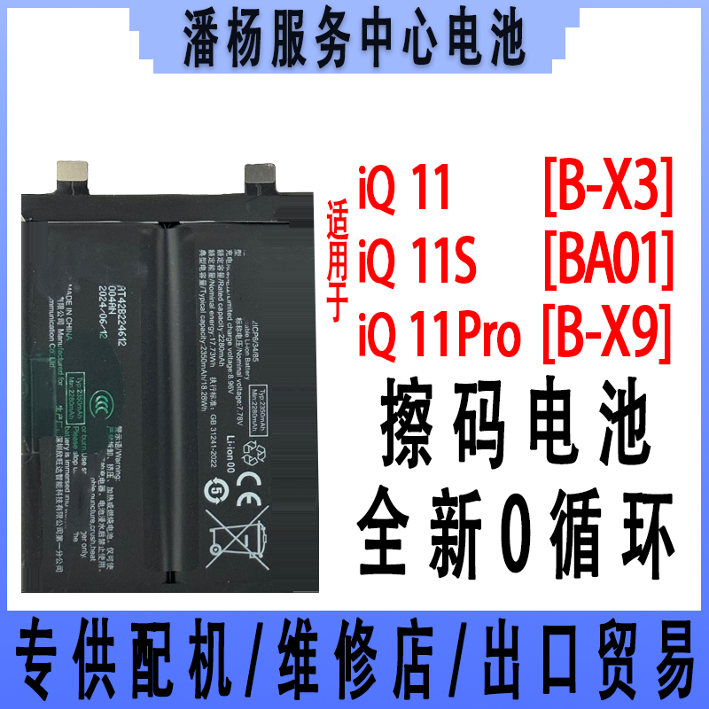 潘杨适用 iq11pro iQOO11S 手机电池 B-X9 BA01 新电池 200W快充